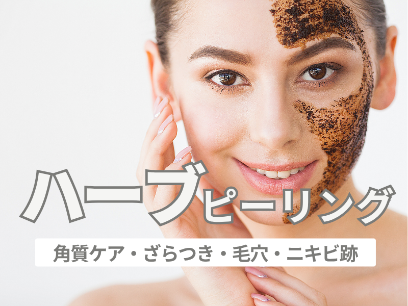 ハーブピーリング